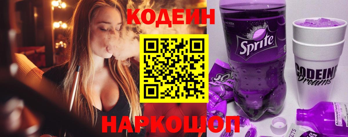 Codein напиток Lean (лин) Кунгур